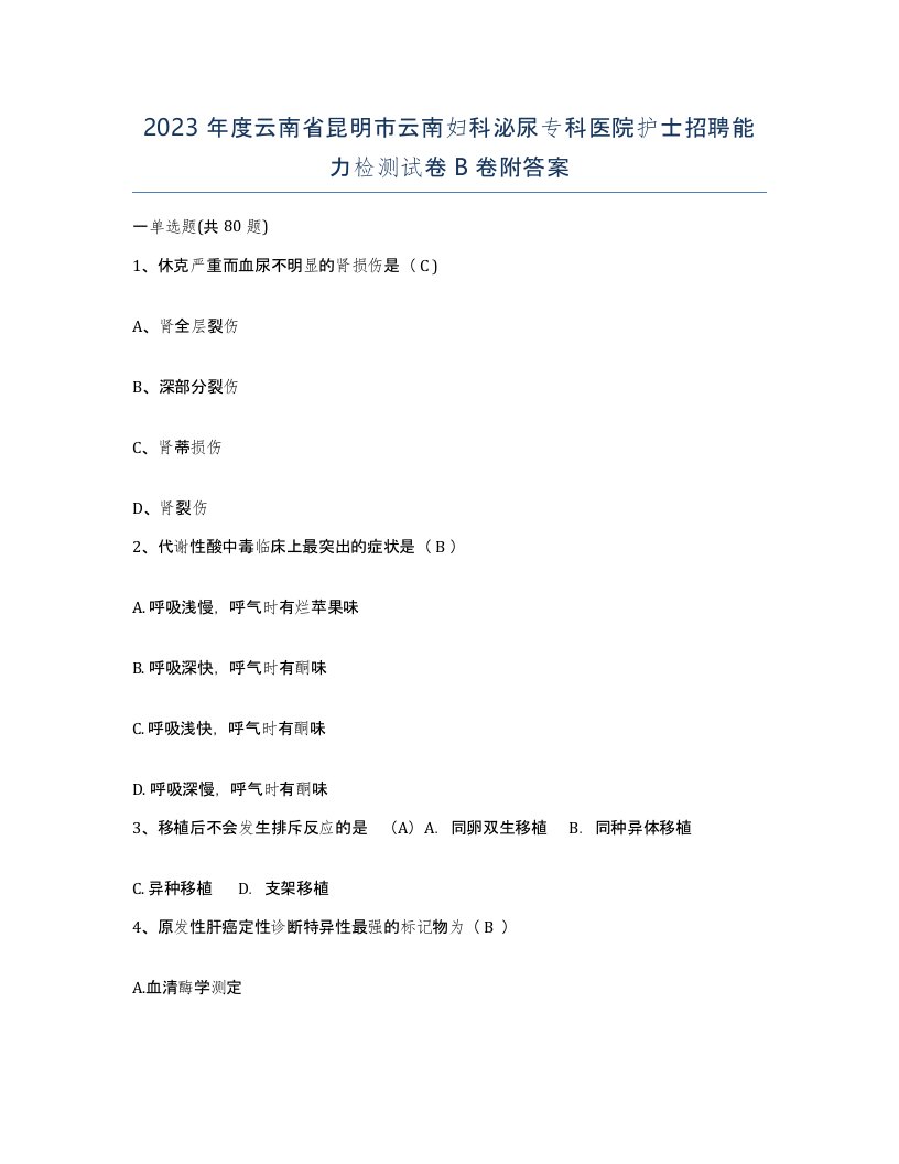 2023年度云南省昆明市云南妇科泌尿专科医院护士招聘能力检测试卷B卷附答案