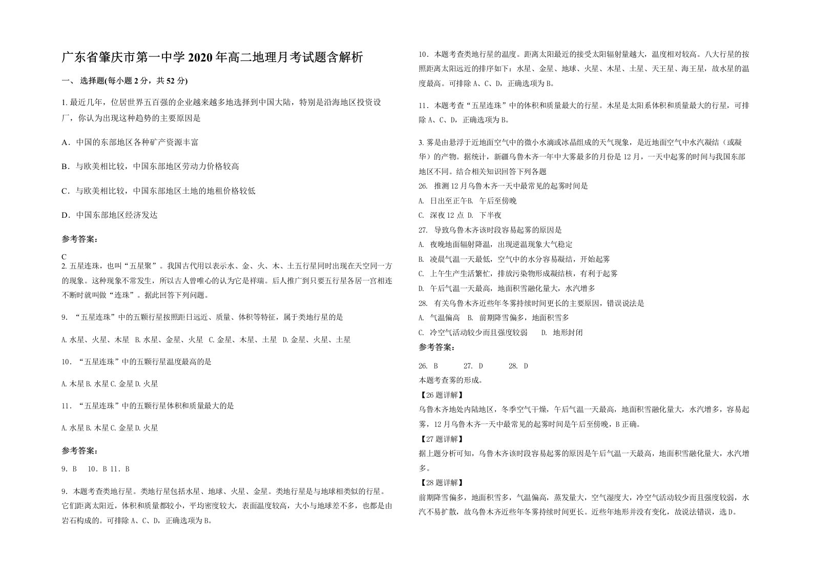 广东省肇庆市第一中学2020年高二地理月考试题含解析