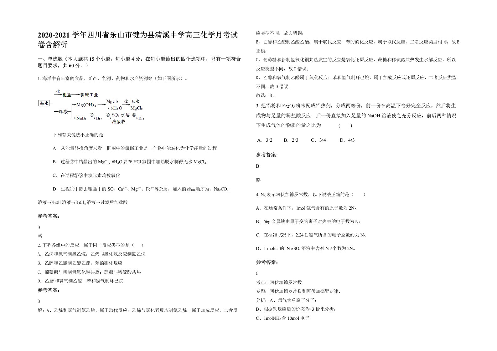 2020-2021学年四川省乐山市犍为县清溪中学高三化学月考试卷含解析