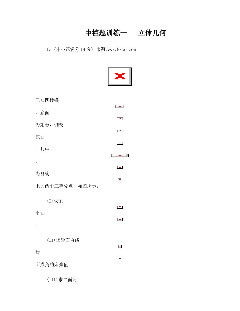 B级+立几中档题训练1向量法夹角、距离