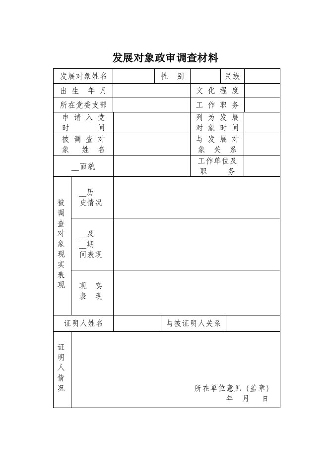 发展党员政审外调表