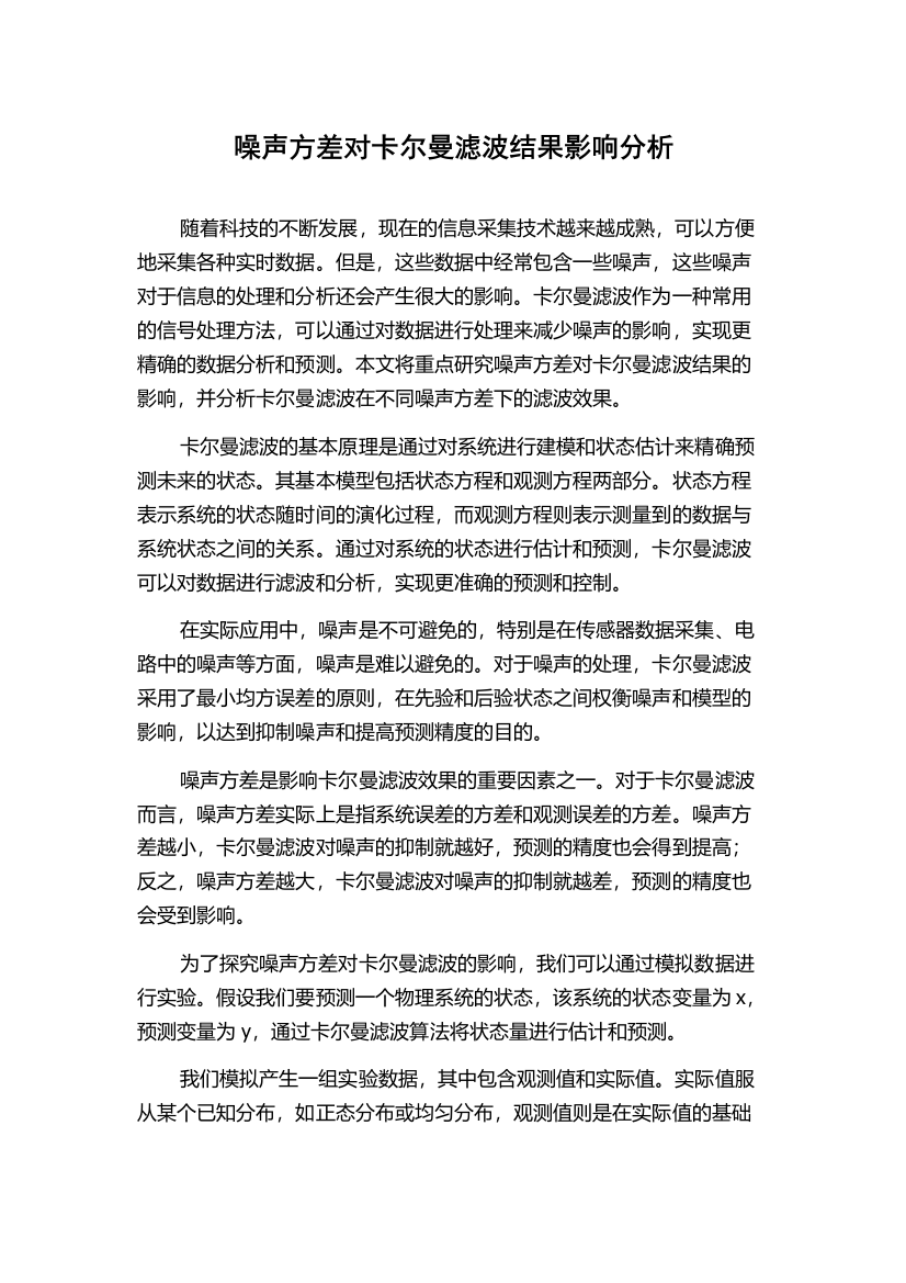 噪声方差对卡尔曼滤波结果影响分析