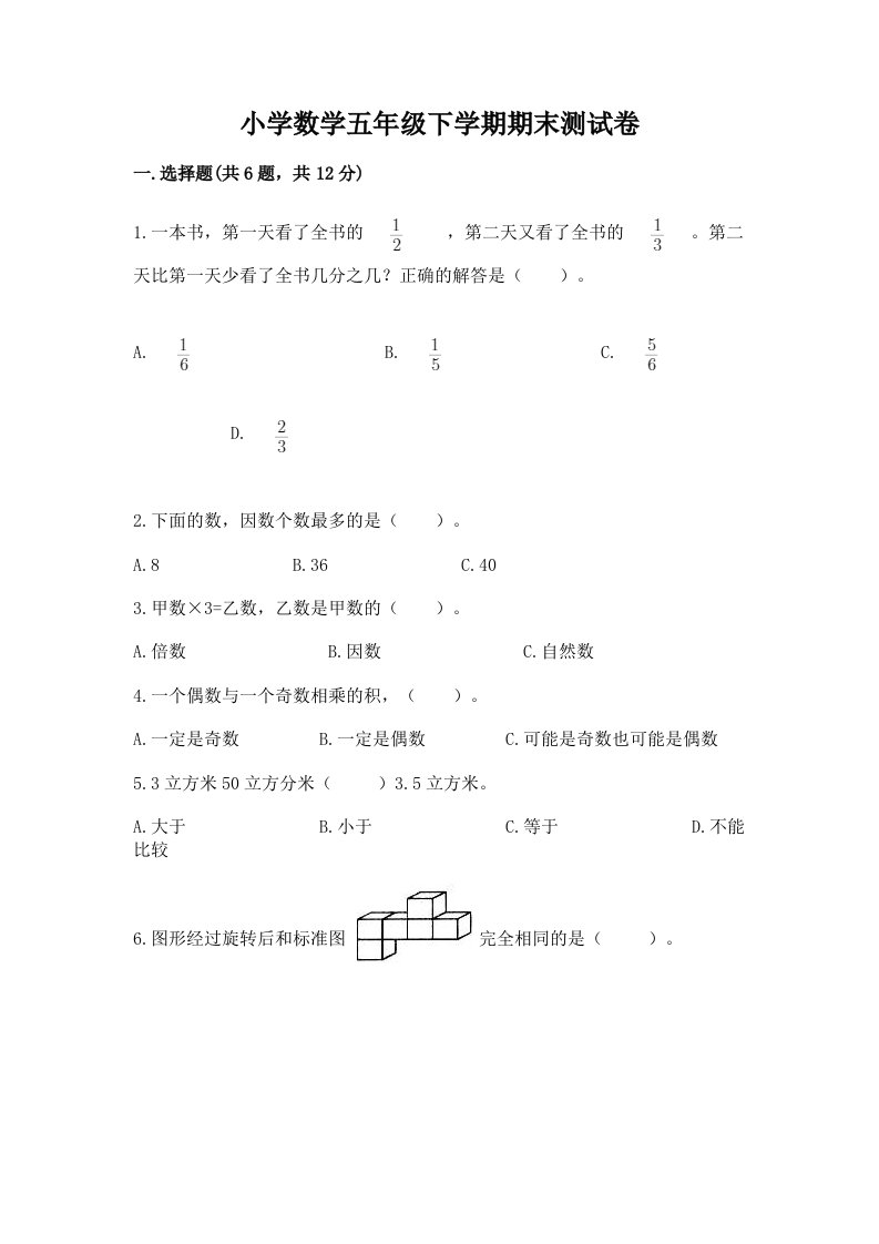 小学数学五年级下学期期末测试卷附答案【b卷】