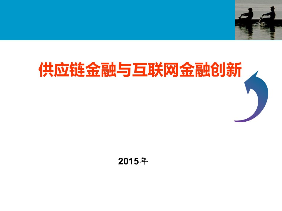 供应链金融与互联网金某地产新培训课件