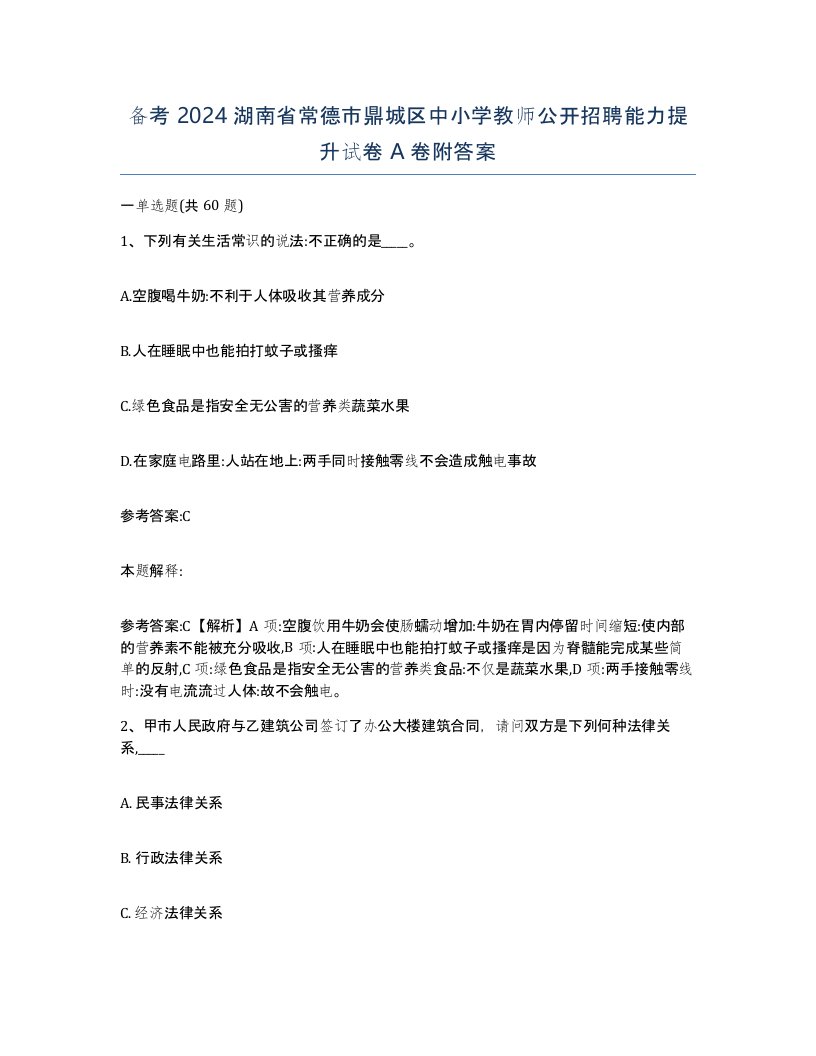 备考2024湖南省常德市鼎城区中小学教师公开招聘能力提升试卷A卷附答案