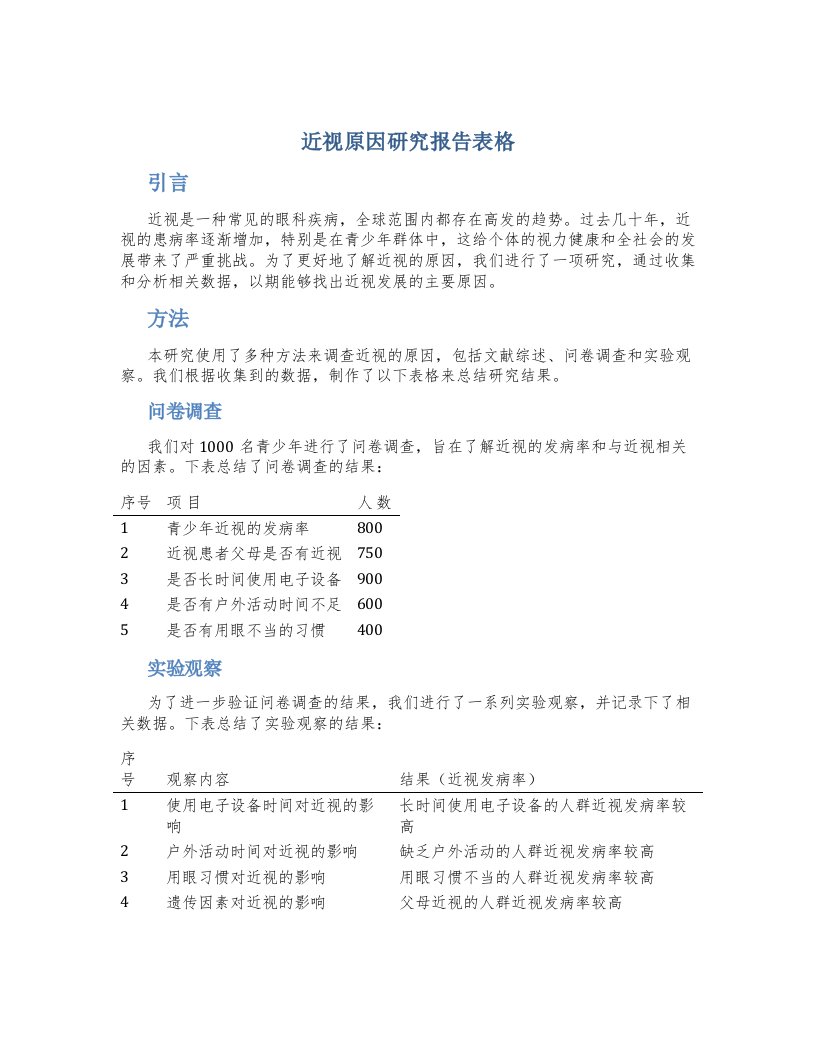 近视原因研究报告表格