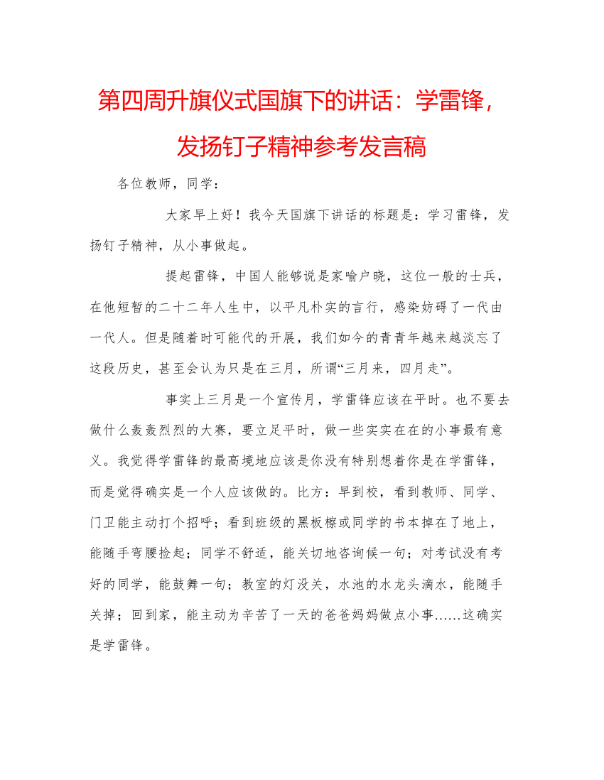 精编第四周升旗仪式国旗下的讲话学雷锋，发扬钉子精神参考发言稿