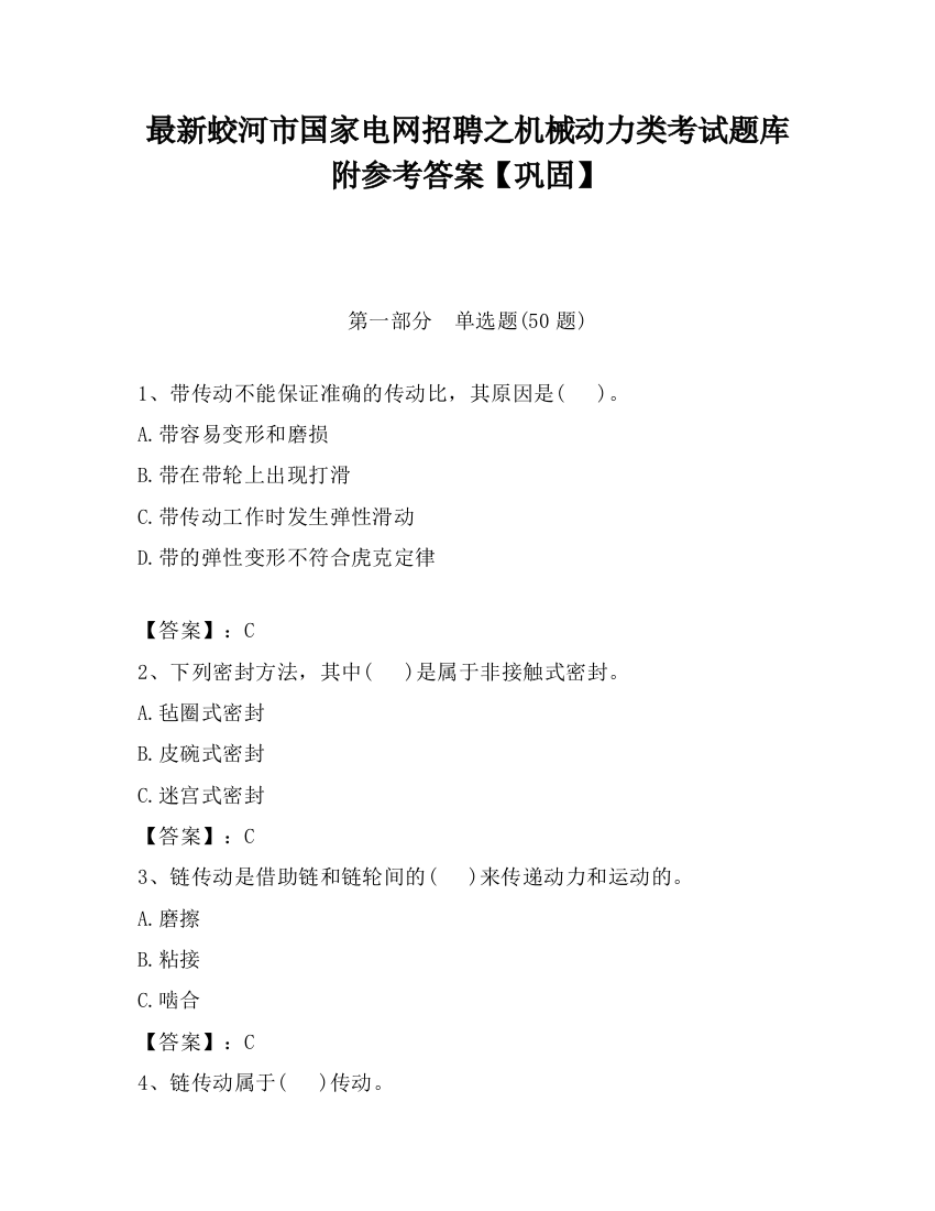 最新蛟河市国家电网招聘之机械动力类考试题库附参考答案【巩固】