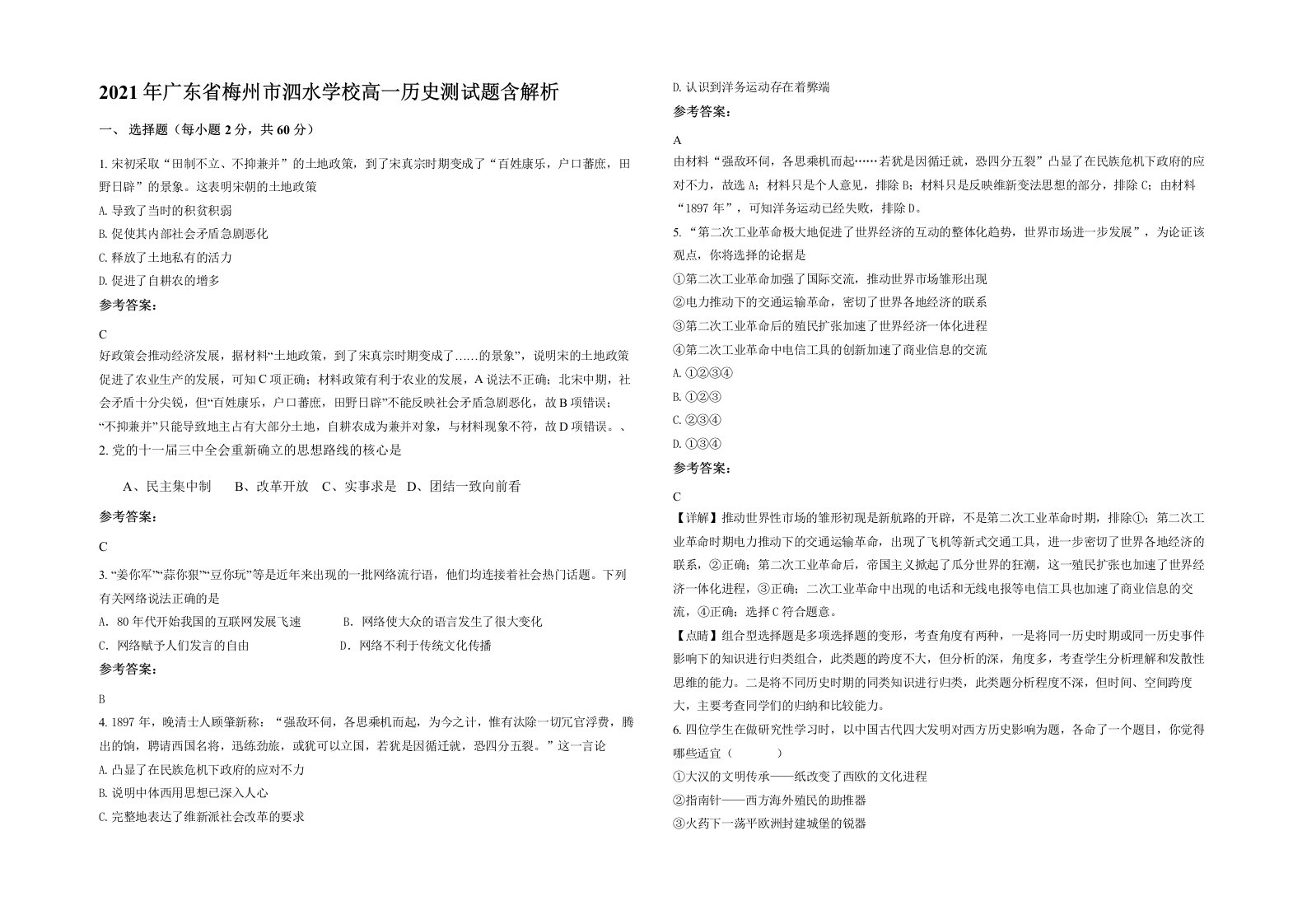 2021年广东省梅州市泗水学校高一历史测试题含解析