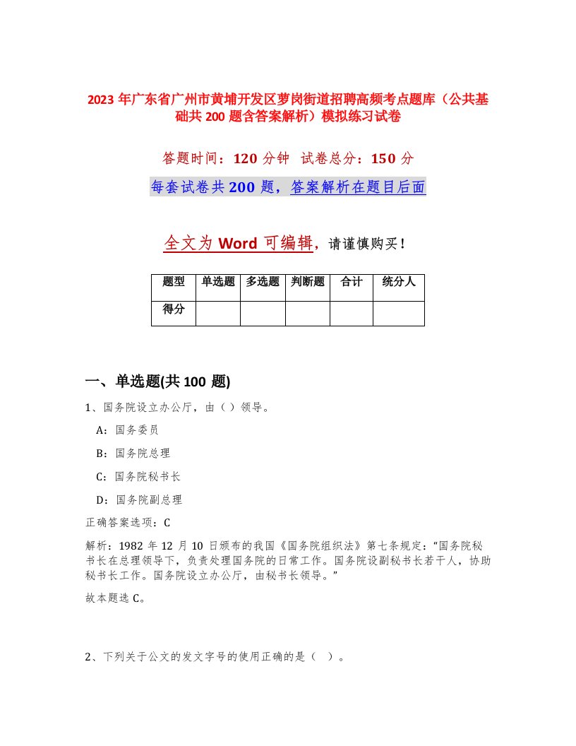 2023年广东省广州市黄埔开发区萝岗街道招聘高频考点题库公共基础共200题含答案解析模拟练习试卷