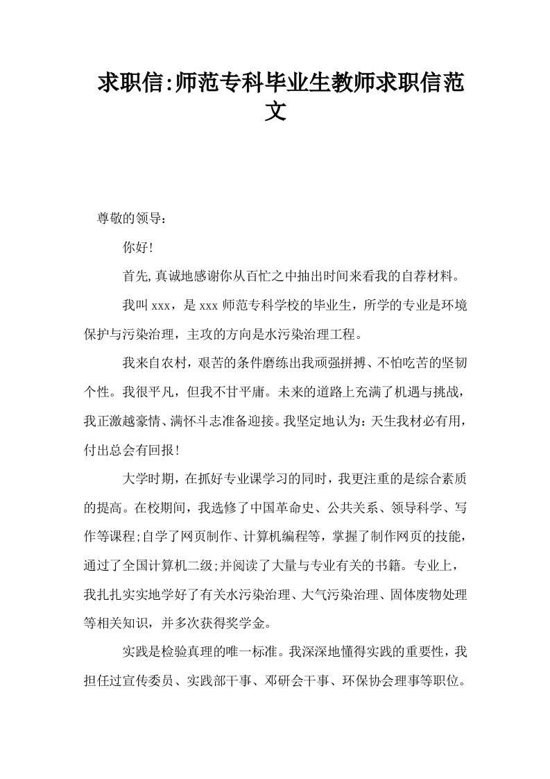 求职信师范专科毕业生教师求职信范文