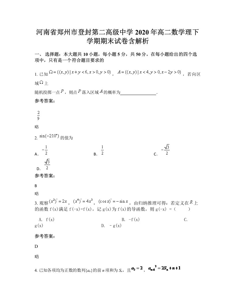 河南省郑州市登封第二高级中学2020年高二数学理下学期期末试卷含解析