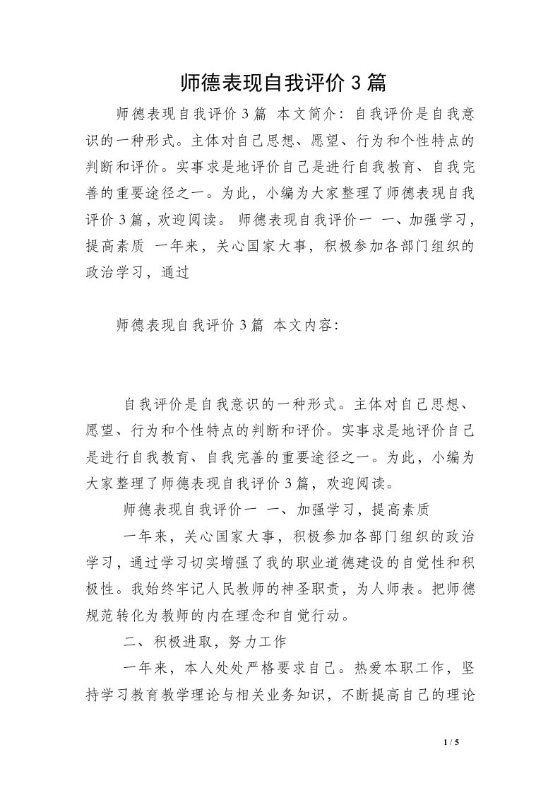 师德表现自我评价3篇