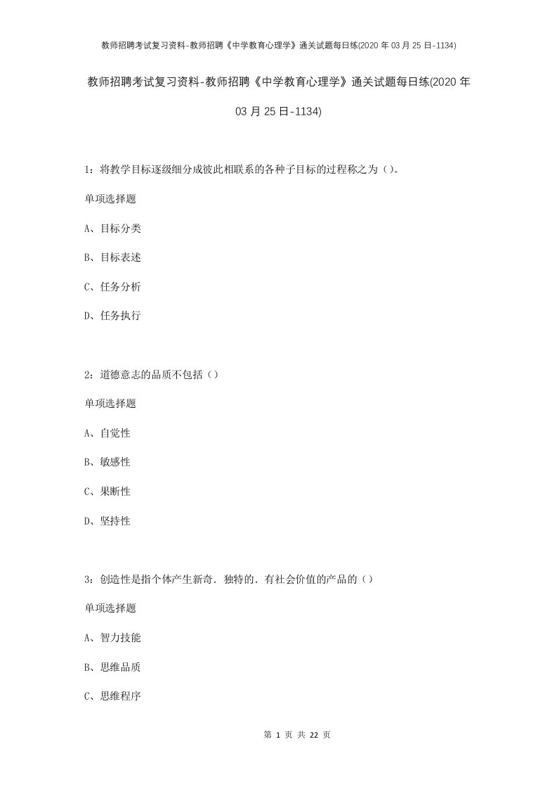 教师招聘考试复习资料-教师招聘中学教育心理学通关试题每日练2020年03月25日-1134