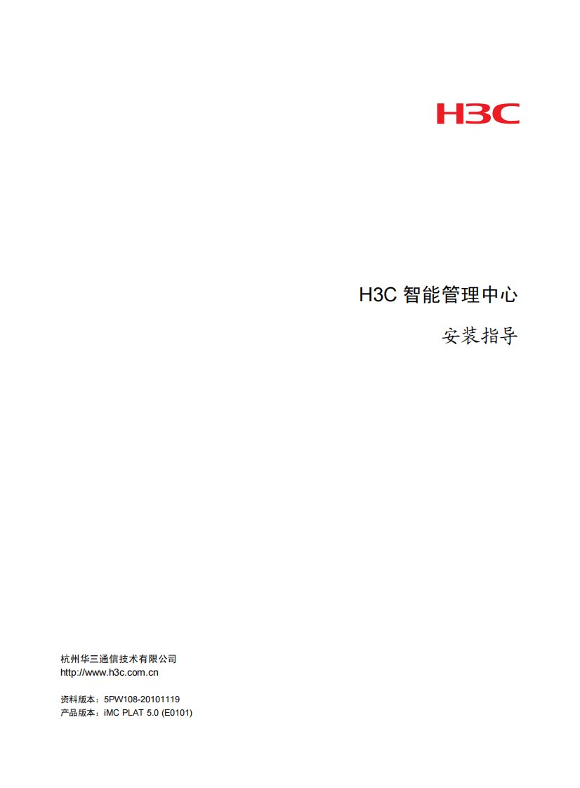 H3C-IMC安装指导