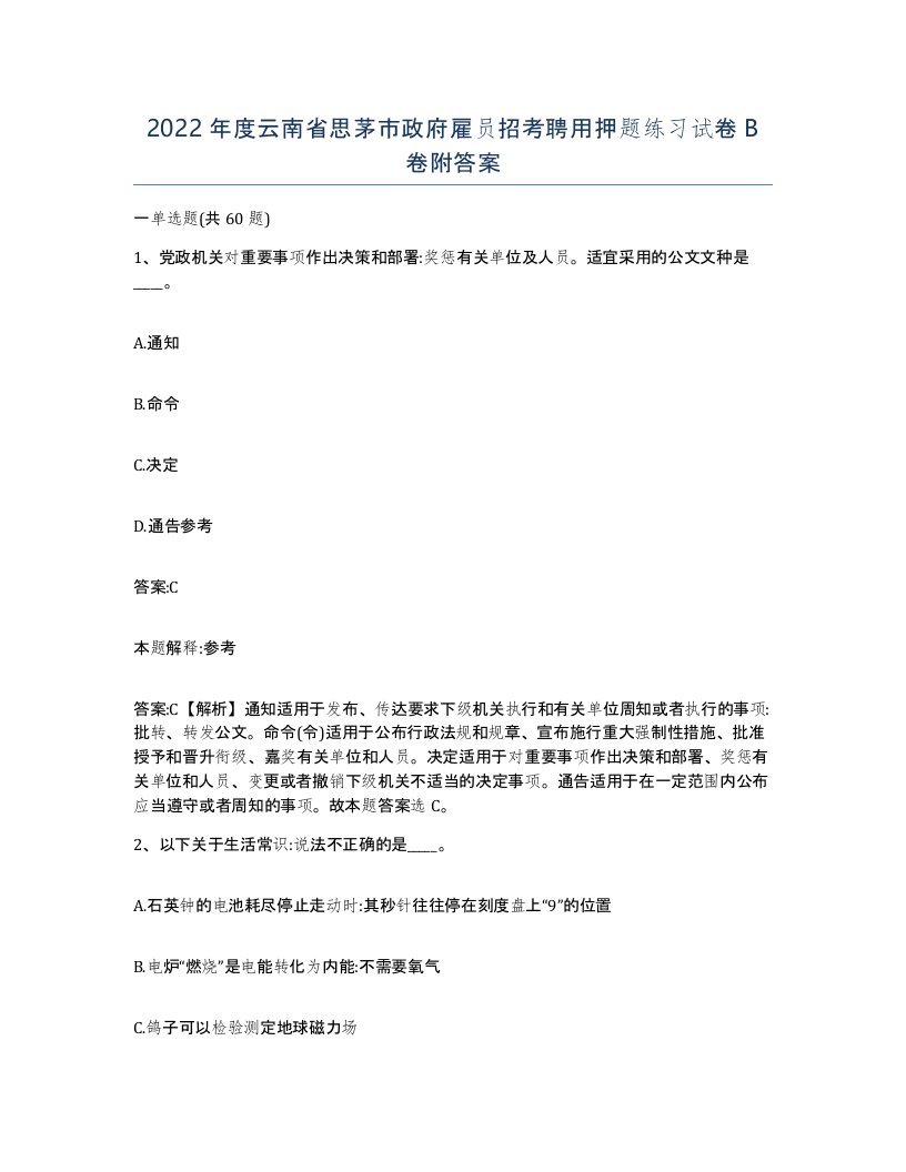 2022年度云南省思茅市政府雇员招考聘用押题练习试卷B卷附答案