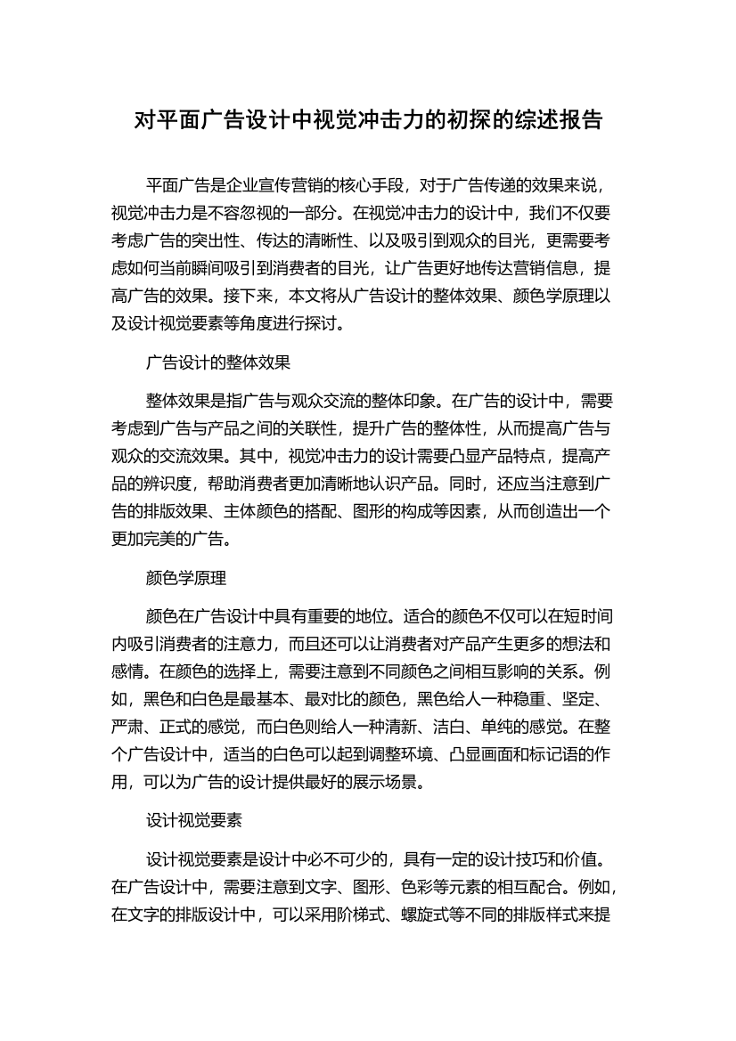 对平面广告设计中视觉冲击力的初探的综述报告