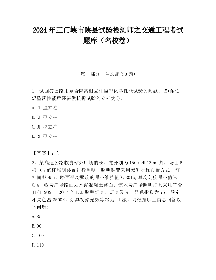 2024年三门峡市陕县试验检测师之交通工程考试题库（名校卷）