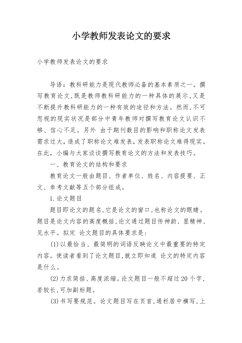 小学教师发表论文的要求