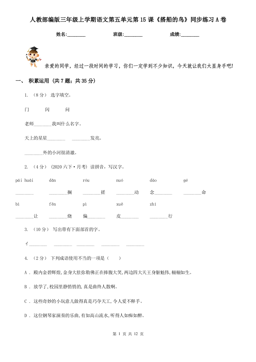 人教部编版三年级上学期语文第五单元第15课搭船的鸟同步练习A卷