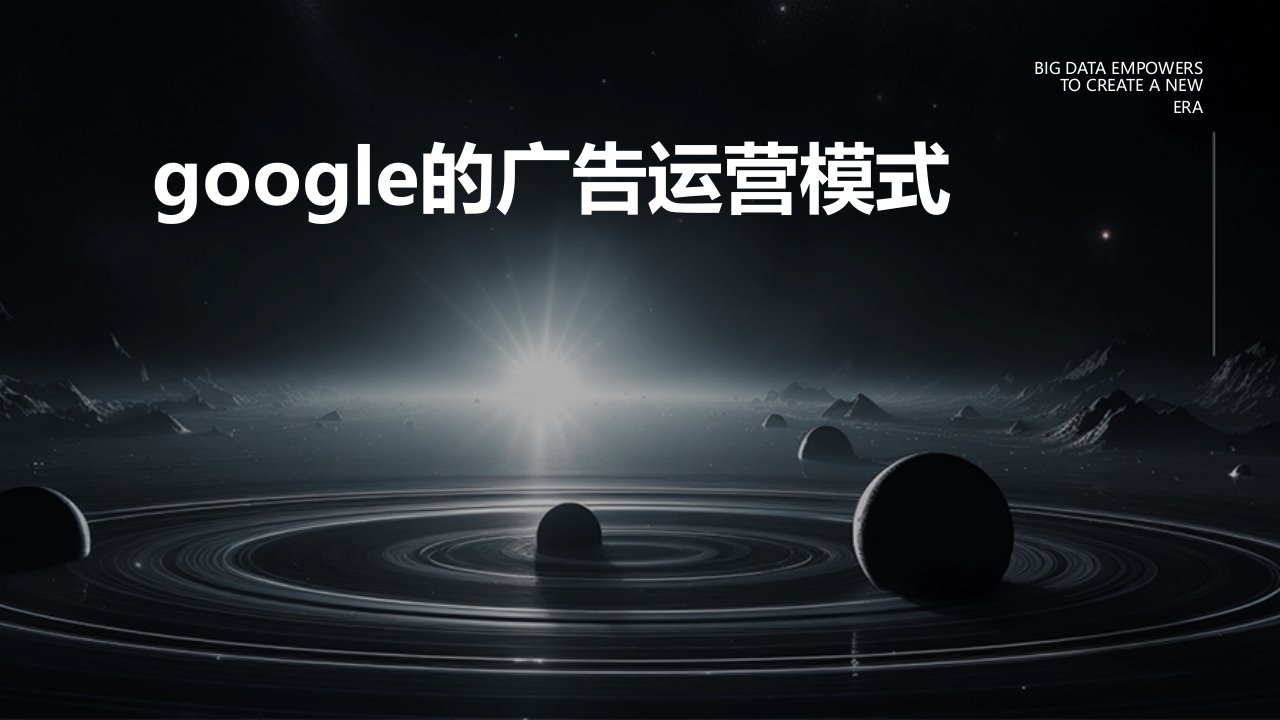 Google的广告运营模式