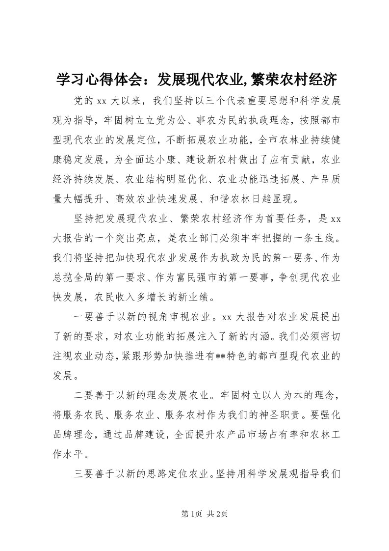 7学习心得体会：发展现代农业,繁荣农村经济