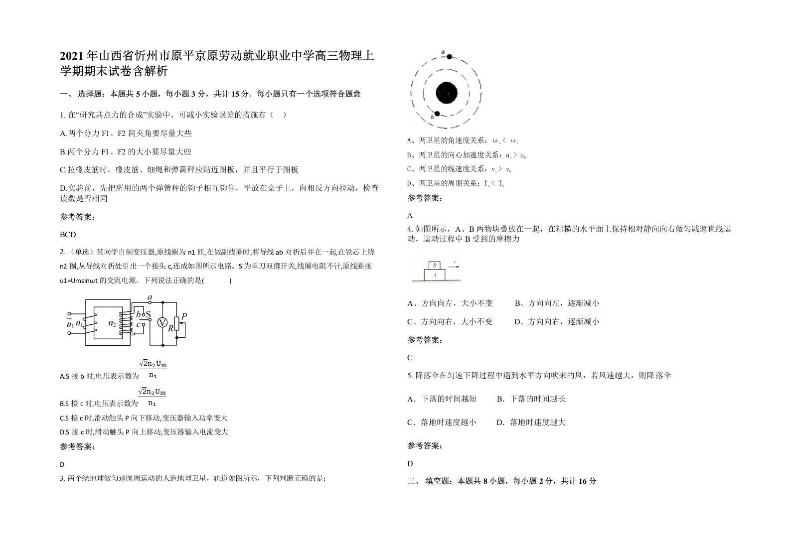 2021年山西省忻州市原平京原劳动就业职业中学高三物理上学期期末试卷含解析