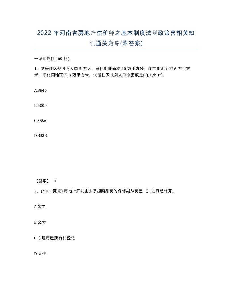 2022年河南省房地产估价师之基本制度法规政策含相关知识通关题库附答案