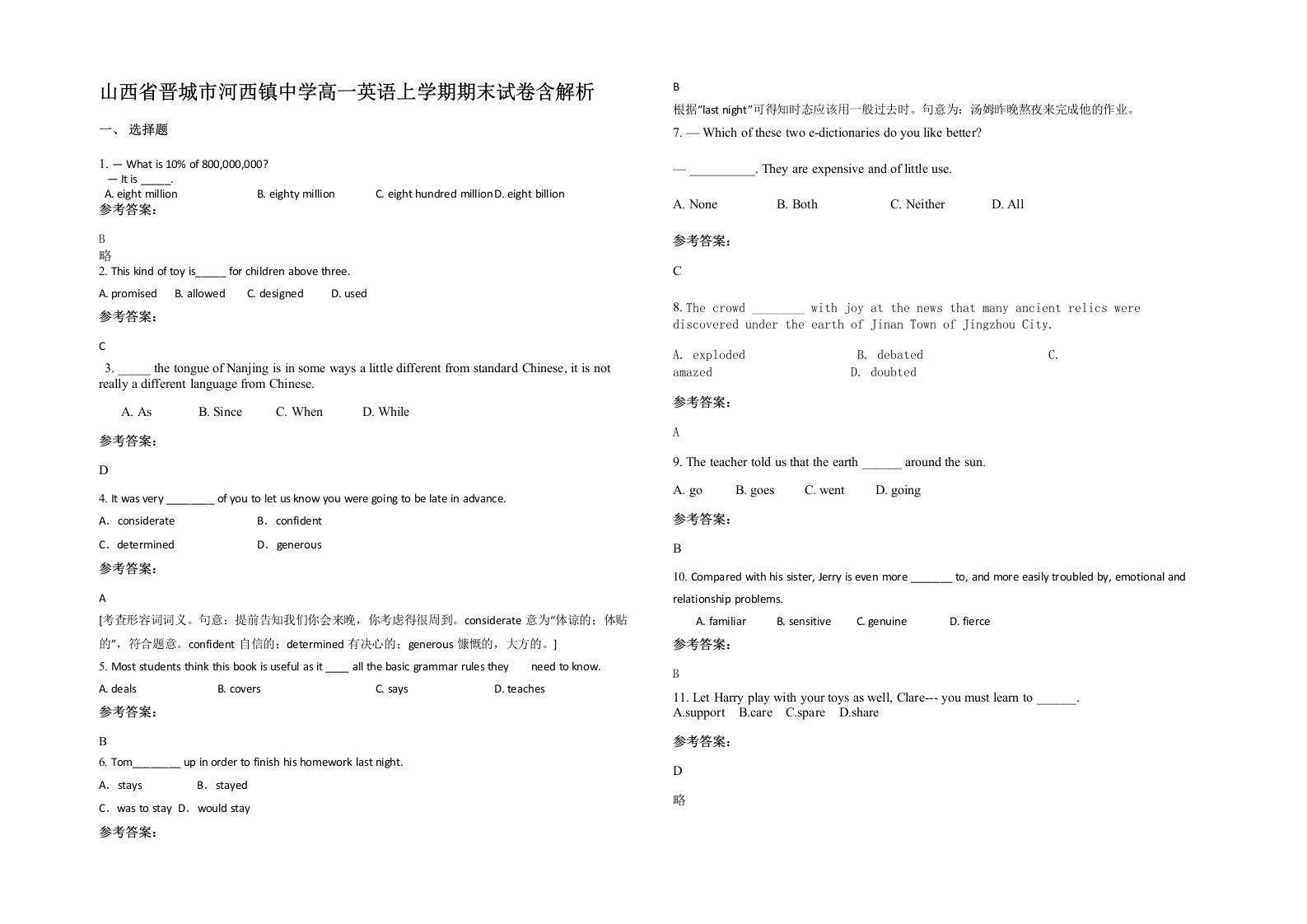 山西省晋城市河西镇中学高一英语上学期期末试卷含解析