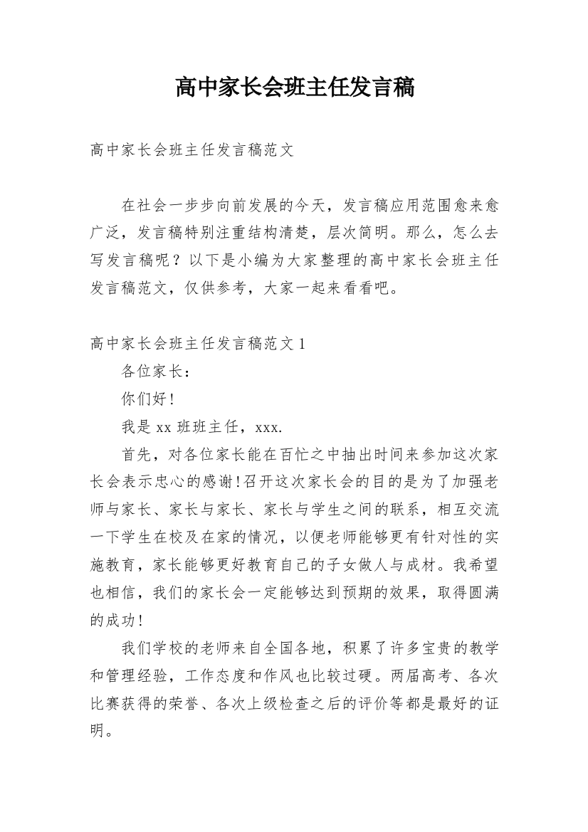 高中家长会班主任发言稿_18