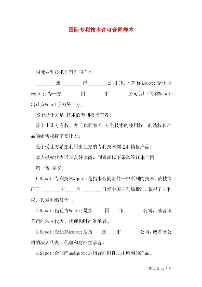 国际专利技术许可合同样本