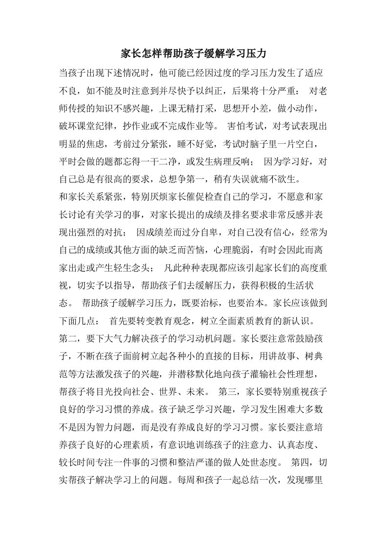 家长怎样帮助孩子缓解学习压力