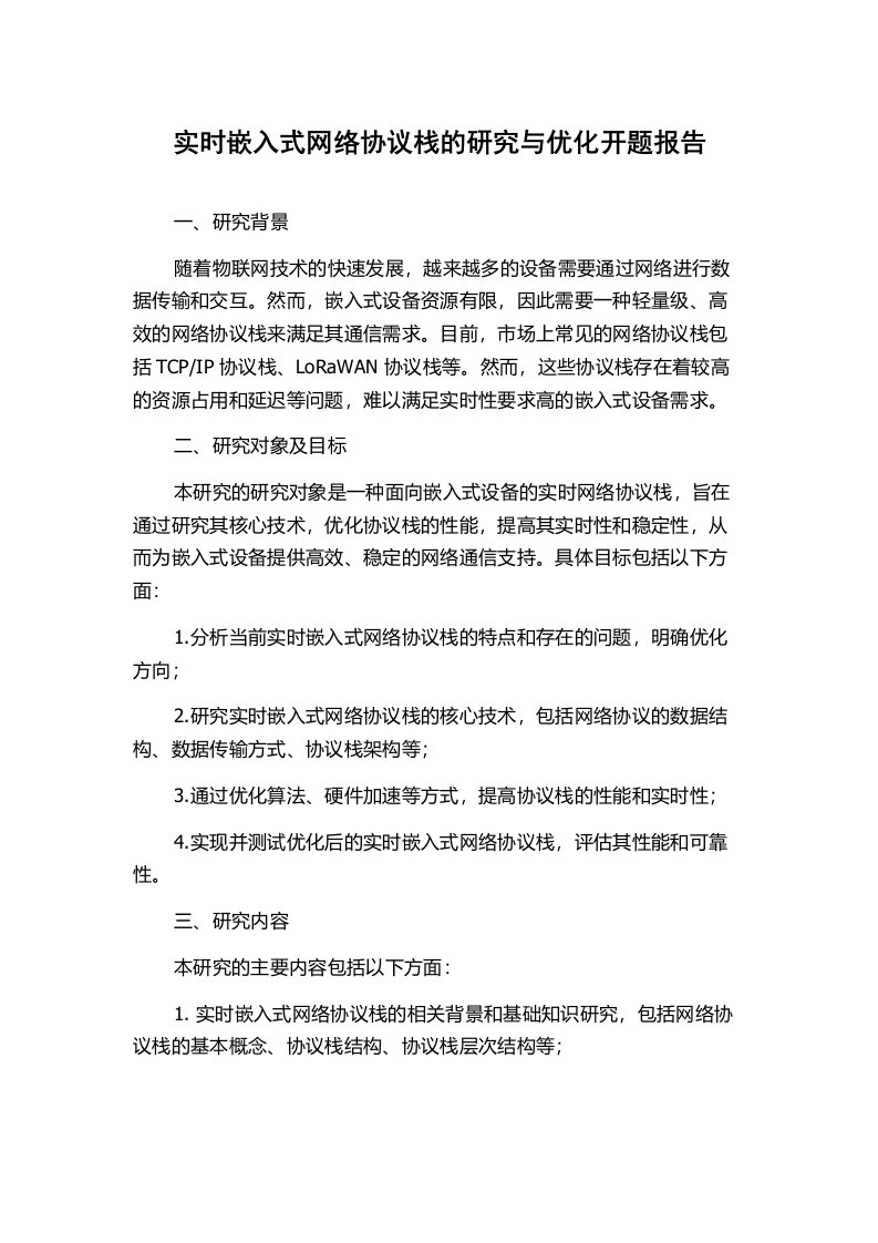 实时嵌入式网络协议栈的研究与优化开题报告