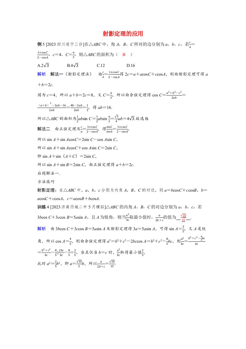 备考2024届高考数学一轮复习强化训练第六章平面向量复数第4讲余弦定理正弦定理射影定理的应用