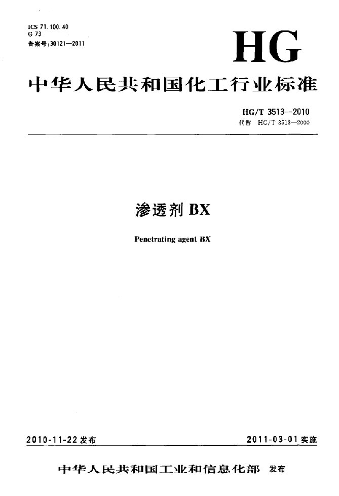 渗透剂BX