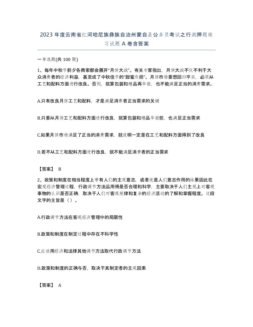 2023年度云南省红河哈尼族彝族自治州蒙自县公务员考试之行测押题练习试题A卷含答案