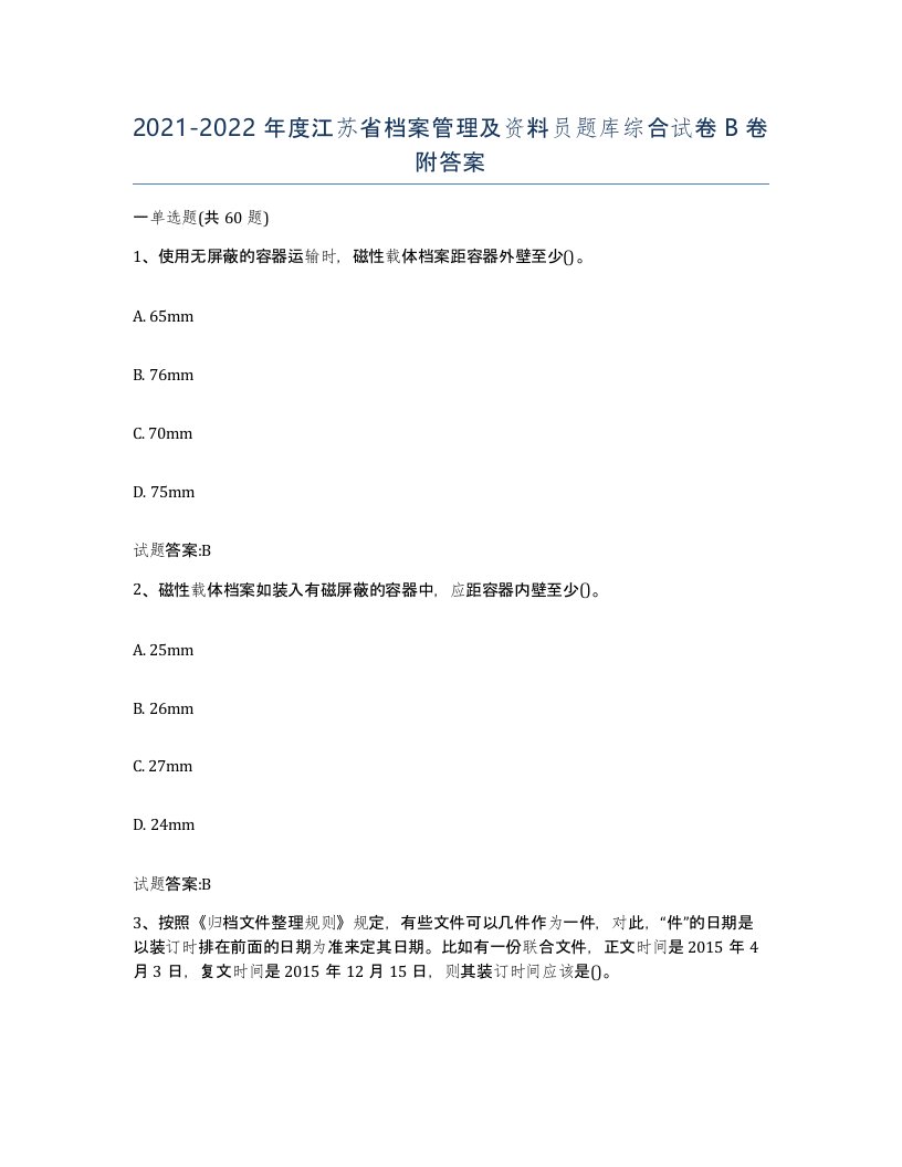 2021-2022年度江苏省档案管理及资料员题库综合试卷B卷附答案