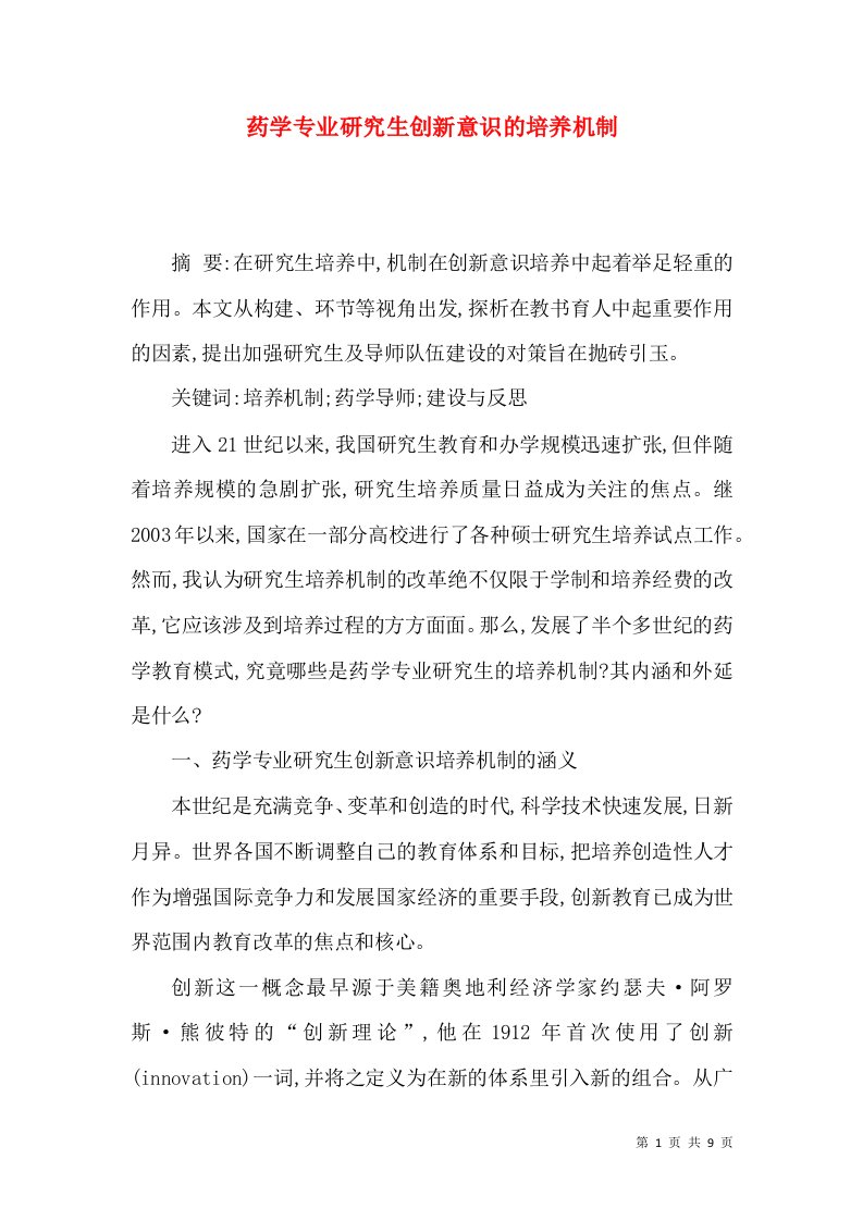 药学专业研究生创新意识的培养机制