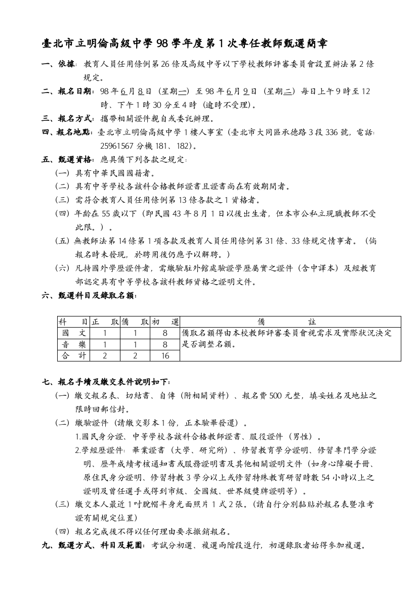 台北市立明伦高级中学98学年度第1次专任教师甄选简章