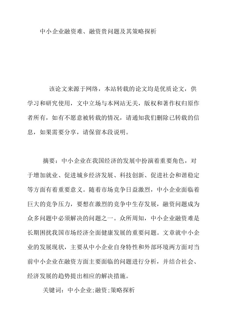 中小企业融资难融资贵问题及其策略探析