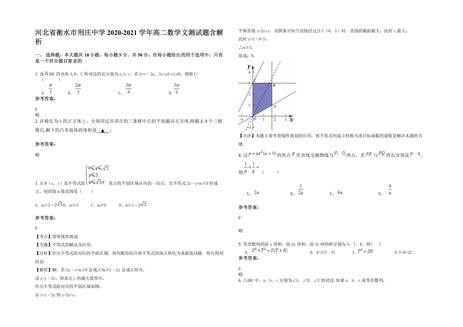 河北省衡水市刑庄中学2020-2021学年高二数学文测试题含解析