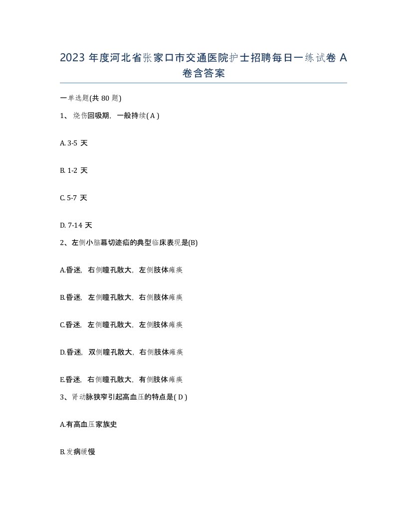 2023年度河北省张家口市交通医院护士招聘每日一练试卷A卷含答案