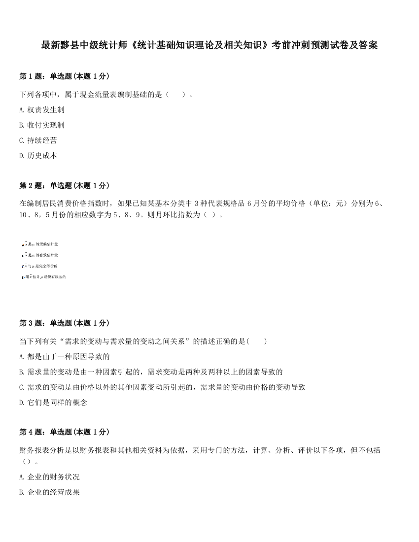 最新黟县中级统计师《统计基础知识理论及相关知识》考前冲刺预测试卷及答案