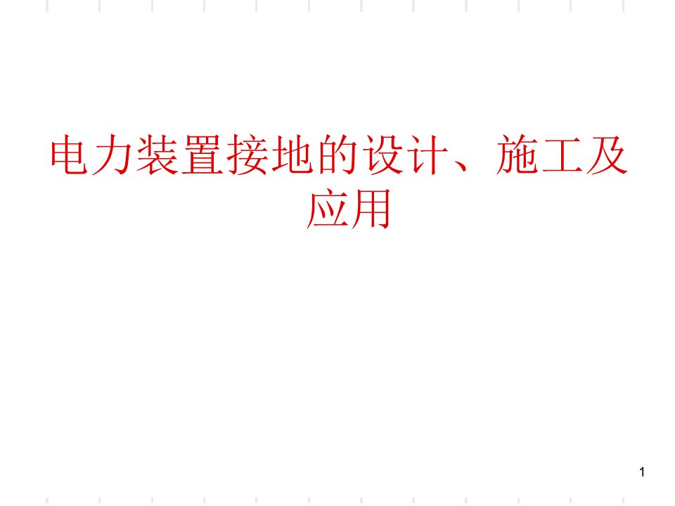 电力设备接地计算、施工和要求
