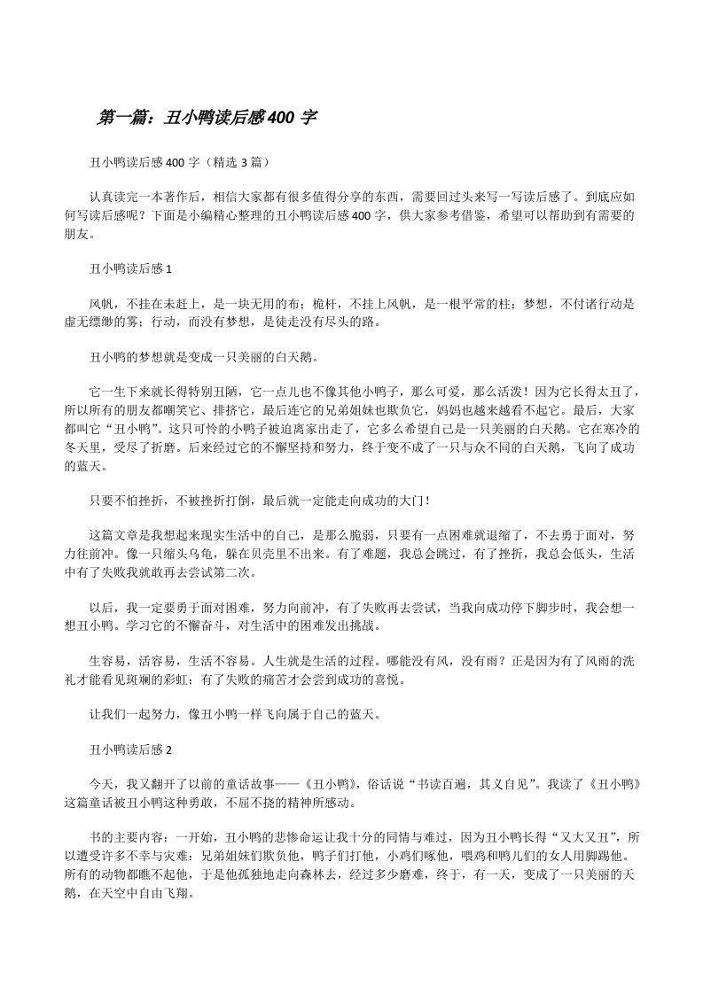 丑小鸭读后感400字（五篇材料）[修改版]