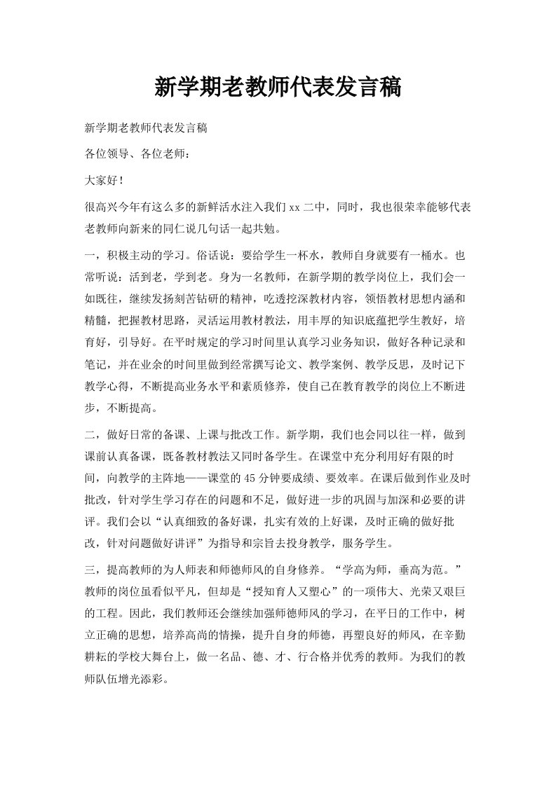 新学期老教师代表发言稿