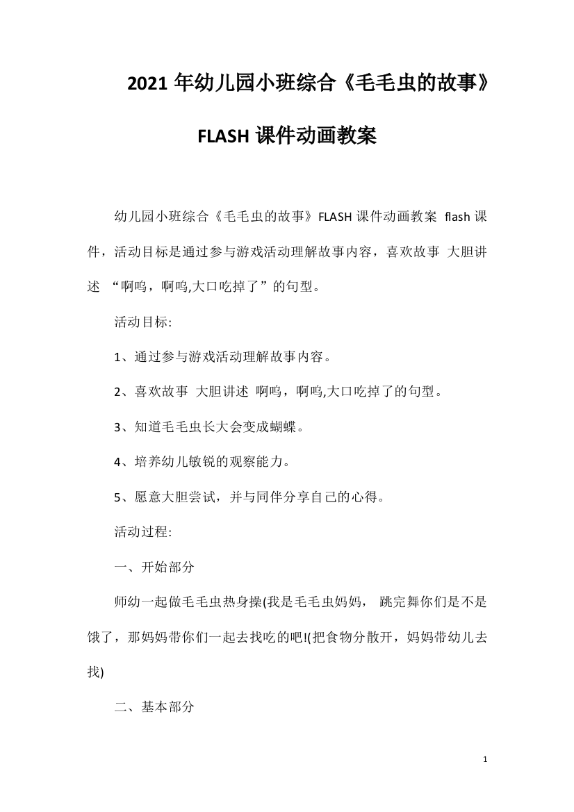 2021年幼儿园小班综合《毛毛虫的故事》FLASH课件动画教案