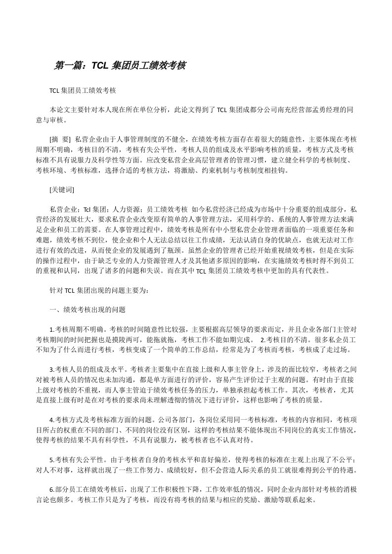 TCL集团员工绩效考核[修改版]