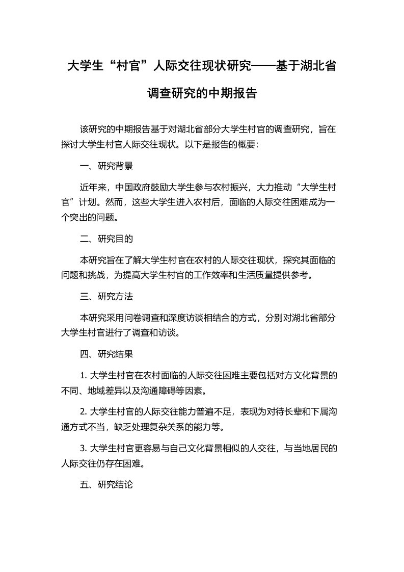 大学生“村官”人际交往现状研究——基于湖北省调查研究的中期报告