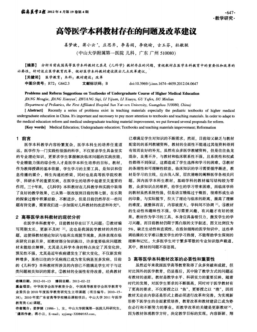 高等医学本科教材存在的问题及改革建议.pdf